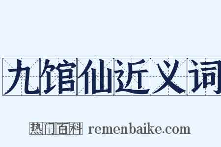 九馆仙近义词是什么意思的图片